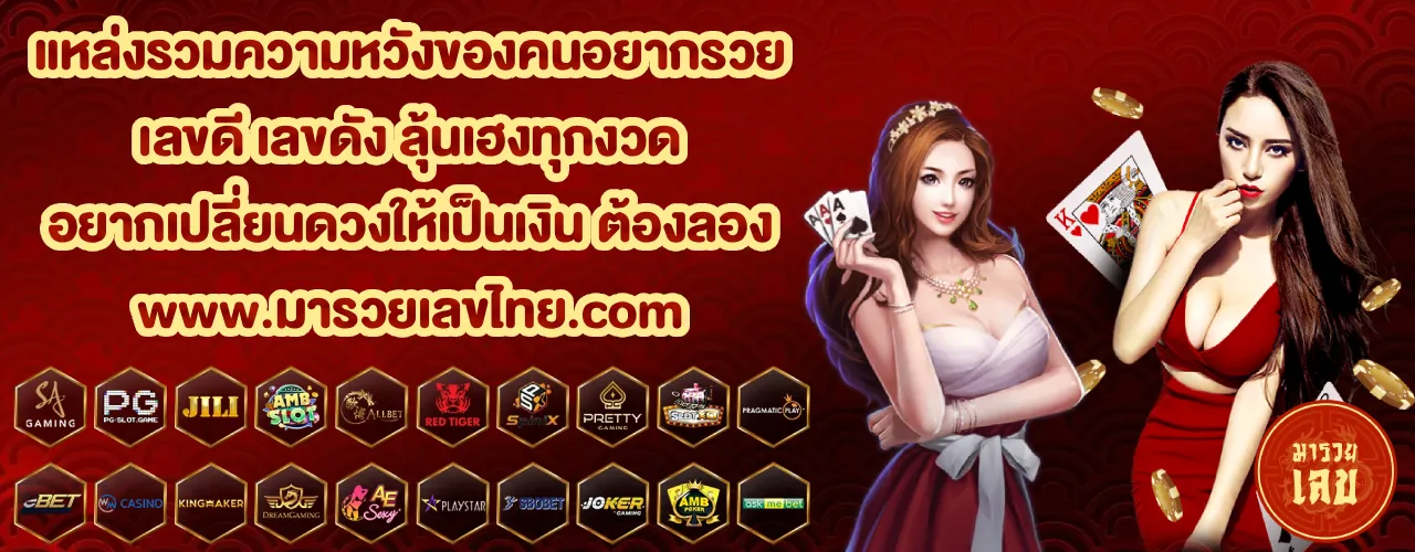 มารวยเลข