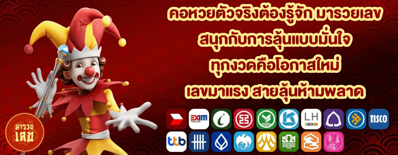 มารวยเลข